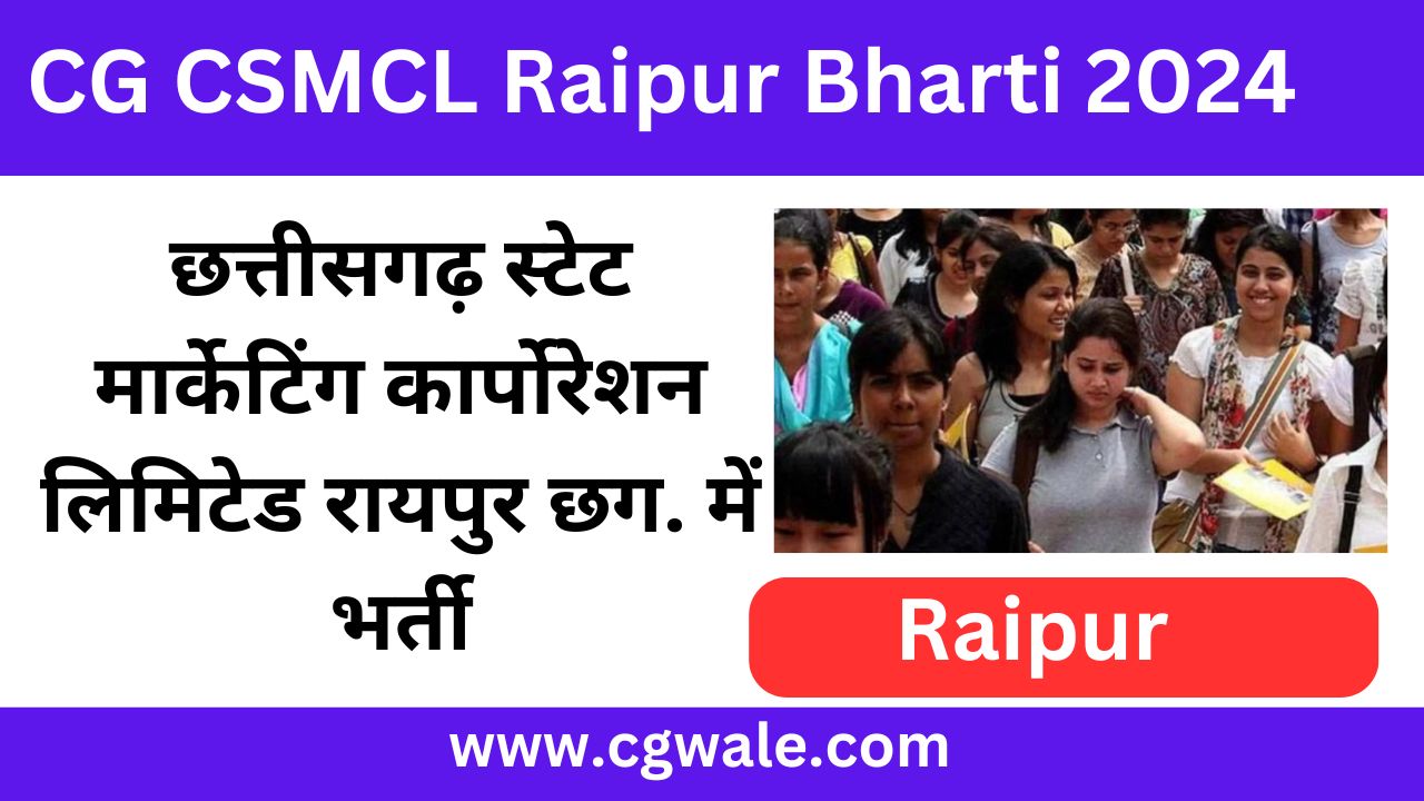 छत्तीसगढ़ स्टेट मार्केटिंग कार्पोरेशन लिमिटेड रायपुर छग. में भर्ती