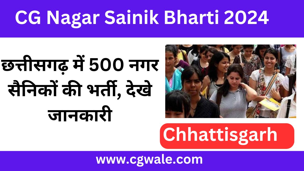 छत्तीसगढ़ में 500 नगर सैनिकों की भर्ती, देखे जानकारी