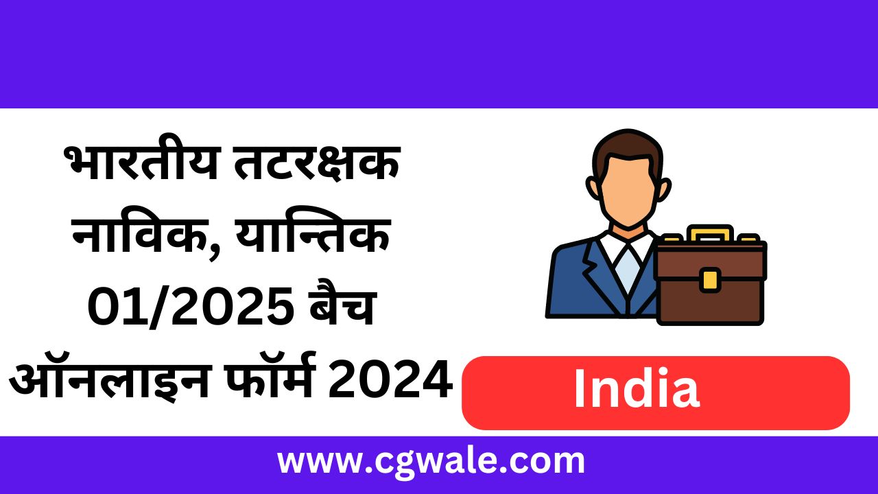 भारतीय तटरक्षक नाविक, यान्तिक 01/2025 बैच ऑनलाइन फॉर्म 2024